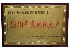 力樂包裝被授予為“納稅